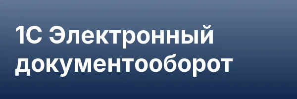 1С Электронный документооборот