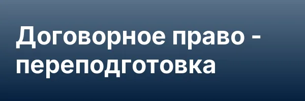 Договорное право — переподготовка