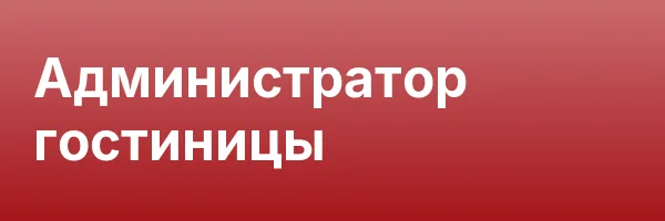 Администратор гостиницы