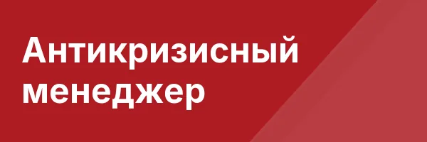 Антикризисный менеджер