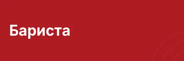 Бариста