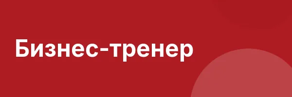 Бизнес-тренер