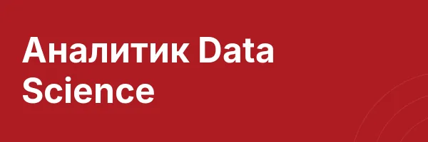 Аналитик Data Science