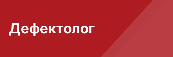 Дефектолог