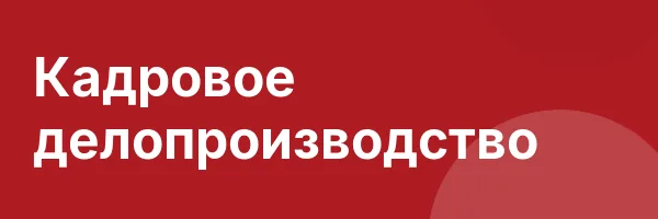 Кадровое делопроизводство