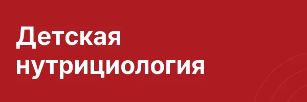 Детская нутрициология