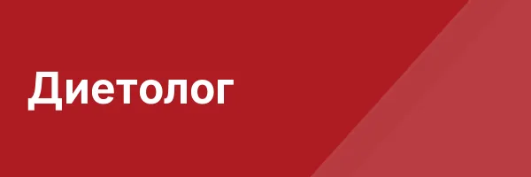 Диетолог