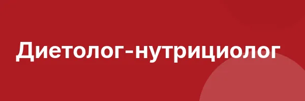 Диетолог-нутрициолог
