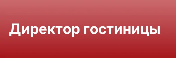 Директор гостиницы