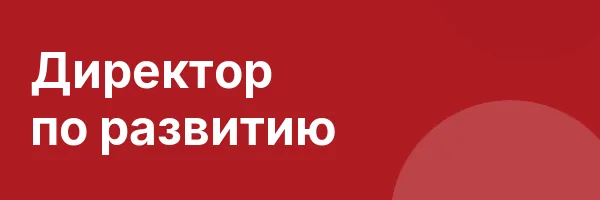 Директор по развитию