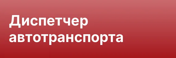 Диспетчер автотранспорта