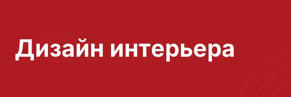 Дизайн интерьера