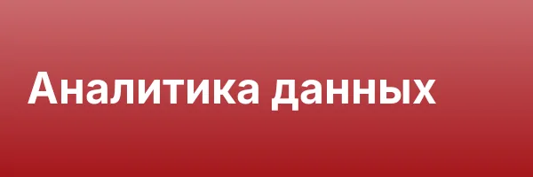 Аналитика данных