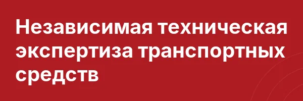Независимая техническая экспертиза транспортных средств