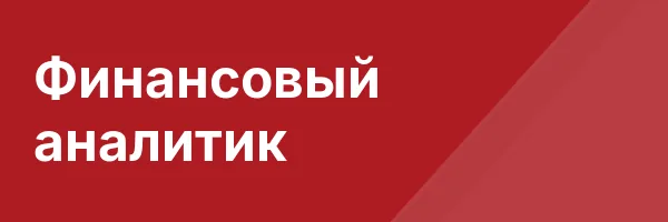 Финансовый аналитик