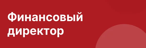 Финансовый директор