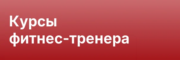 Курсы фитнес-тренера