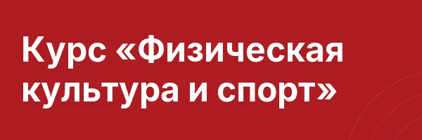 Курс «Физическая культура и спорт»