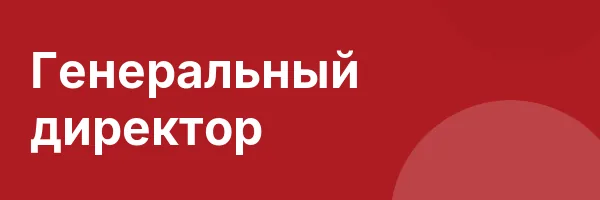 Генеральный директор