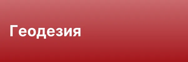 Геодезия