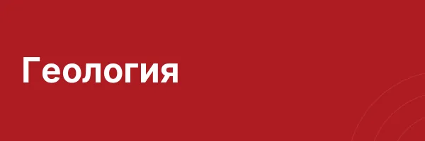 Геология