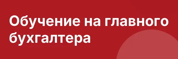 Обучение на главного бухгалтера
