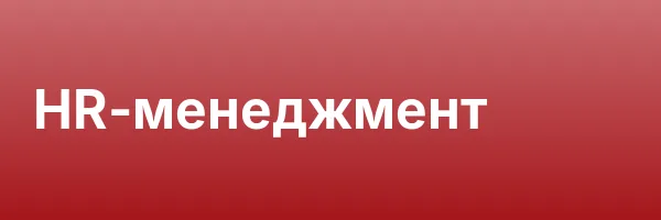 HR-менеджмент