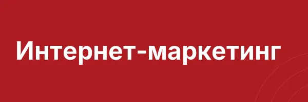 Интернет-маркетинг