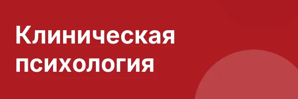 Клиническая психология