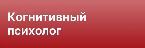 Когнитивный психолог