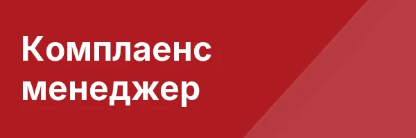 Комплаенс менеджер
