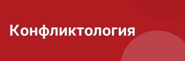 Конфликтология