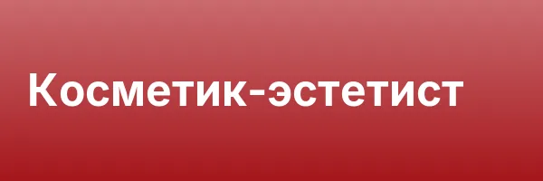 Косметик-эстетист