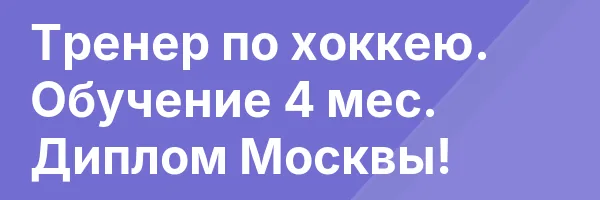 Тренер по хоккею. Обучение 4 мес. Диплом Москвы!