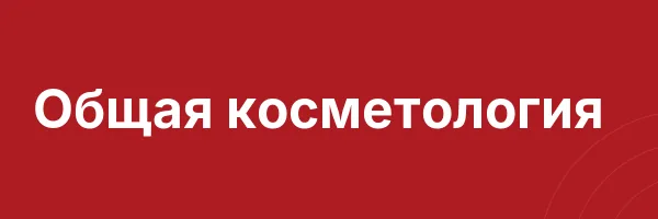 Общая косметология