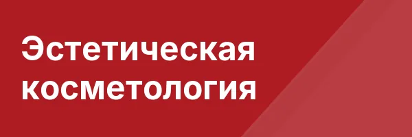 Эстетическая косметология