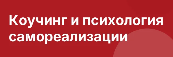 Коучинг и психология самореализации