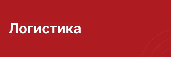 Логистика