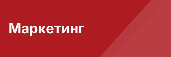 Маркетинг