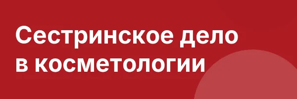 Сестринское дело в косметологии