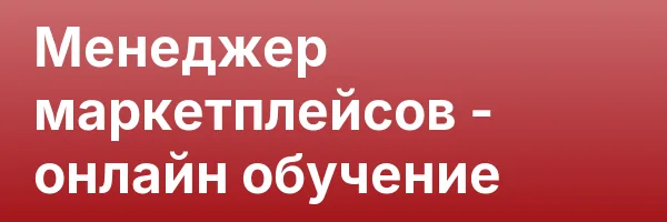Менеджер маркетплейсов — онлайн обучение
