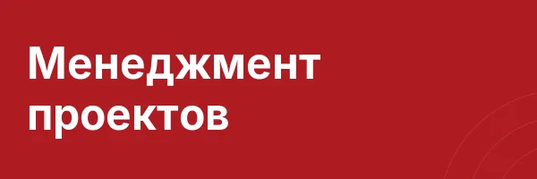 Менеджмент проектов