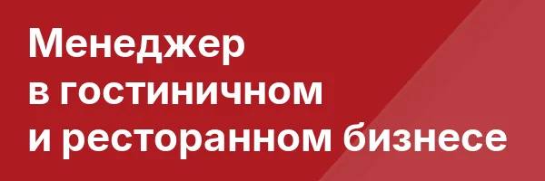 Менеджер в гостиничном и ресторанном бизнесе