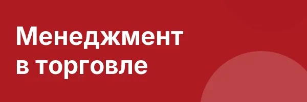 Менеджмент в торговле