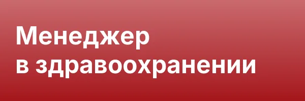 Менеджер в здравоохранении