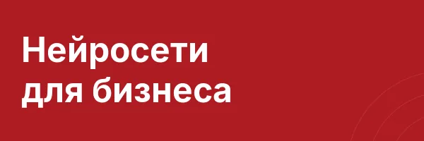 Нейросети для бизнеса