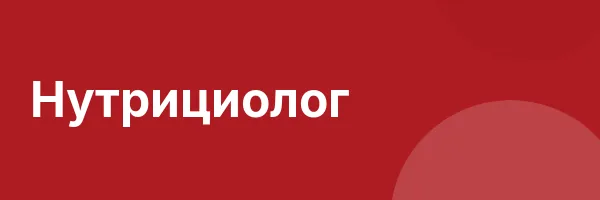 Нутрициолог