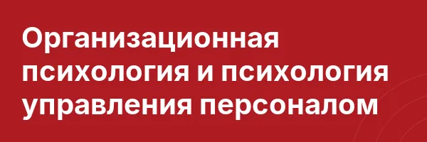 Организационная психология и психология управления персоналом