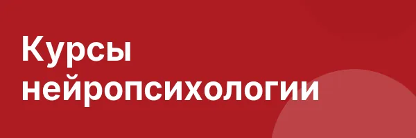 Курсы нейропсихологии