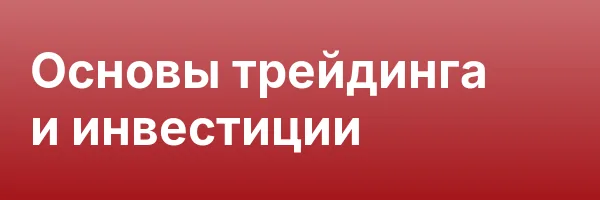 Основы трейдинга и инвестиции